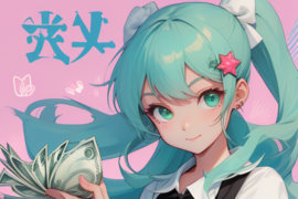 钱都是赚来的（钱都是我赚的）